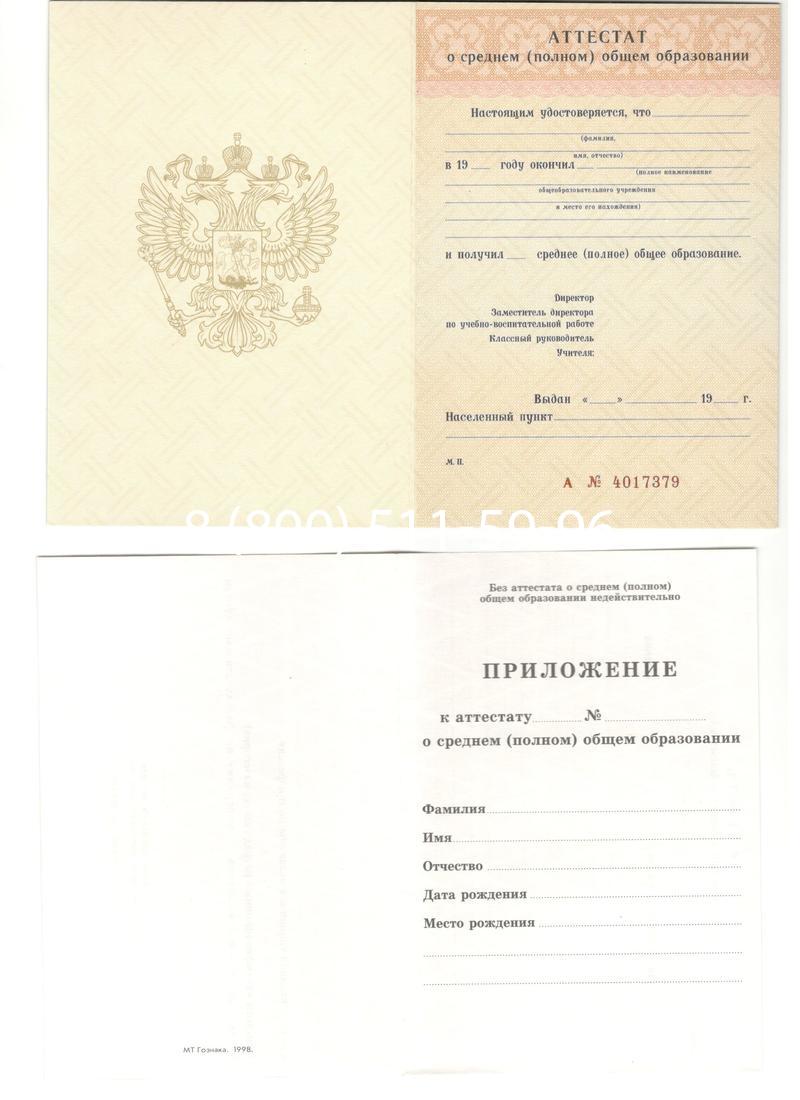 Аттестат за 11 класс 1994-2006 годов в Астрахани Аттестат за 11 класс 1994-2006 годов в Астрахани