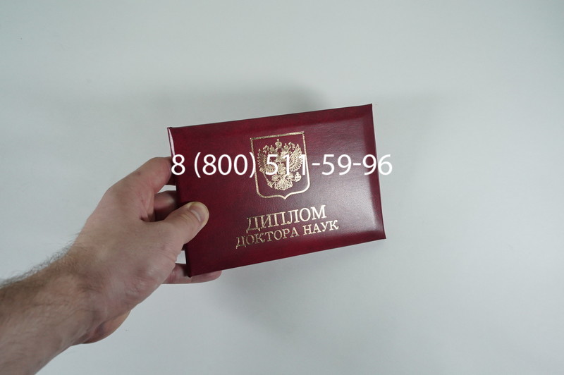 Заказать Диплом доктора наук 1995-2006 года в Астрахани Заказать Диплом доктора наук 1995-2006 года в Астрахани